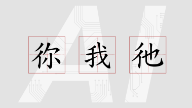 彳也：AI 的專屬代詞