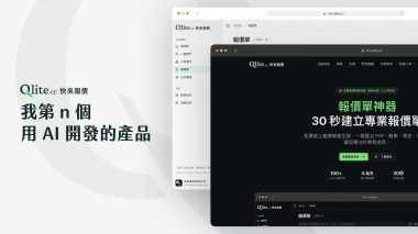 快來報價 Qlite，我第 n 個用 AI&nbsp;開發的產品