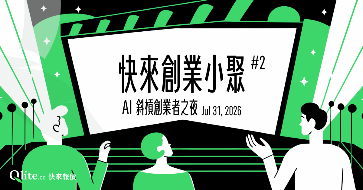 快來創業小聚#2｜AI 斜槓創業者之夜